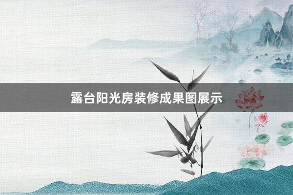 露台阳光房装修成果图展示